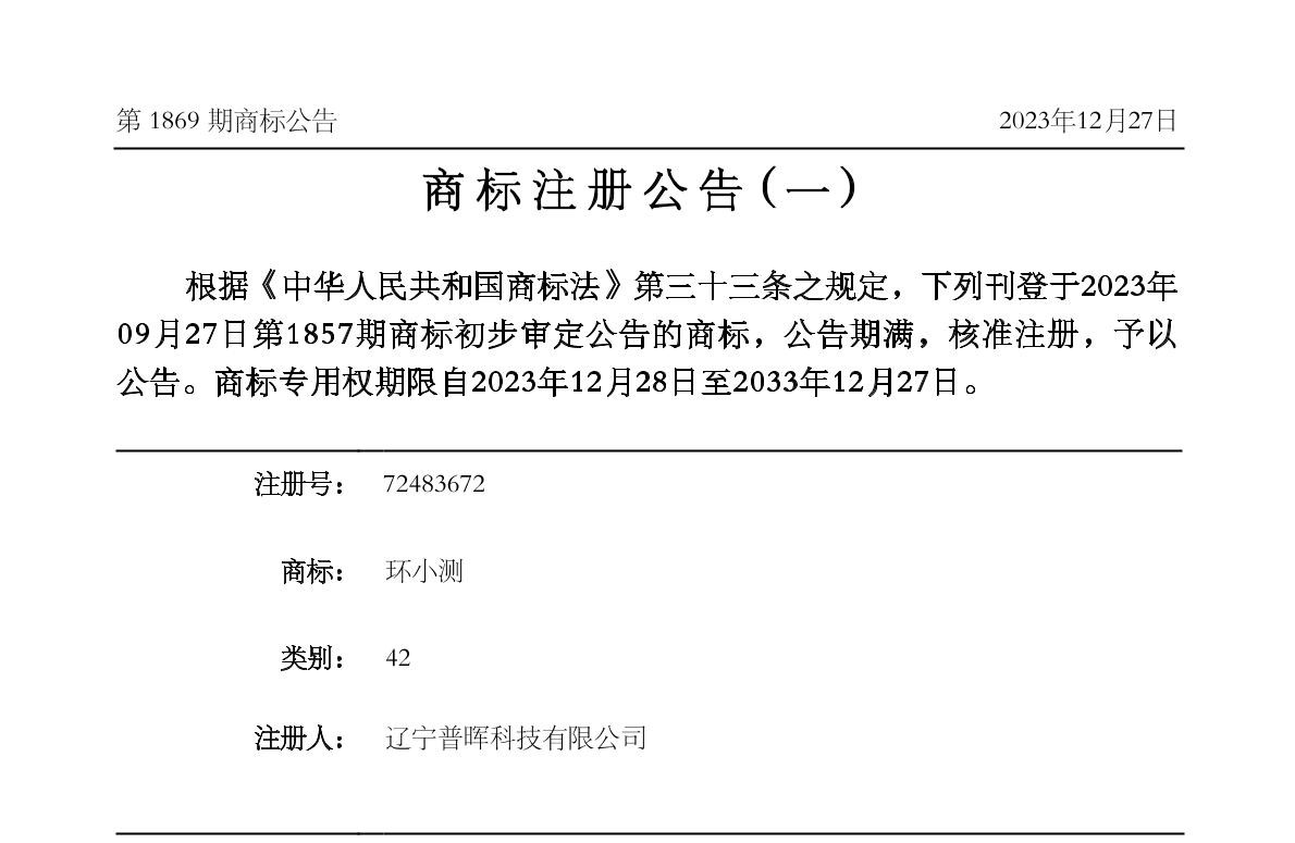 熱烈祝賀我公司獲得“環(huán)小測”商標注冊證