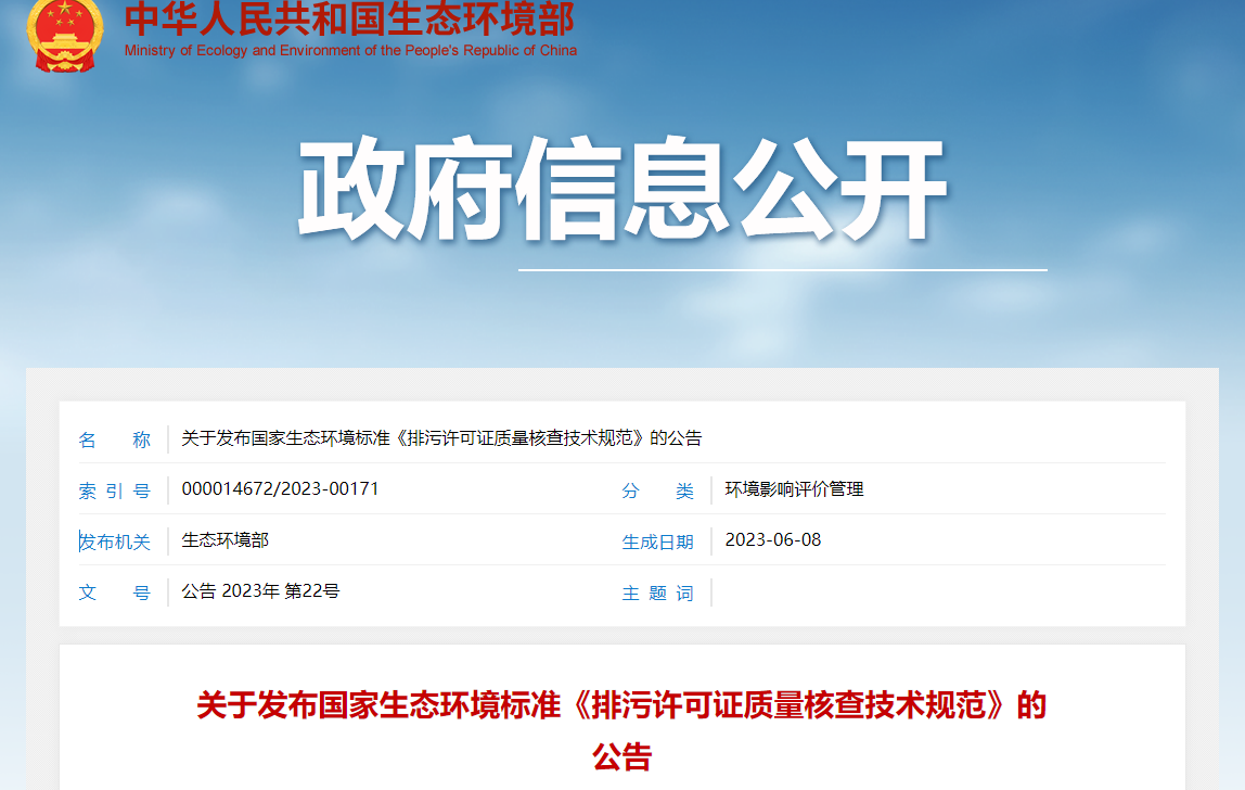 關(guān)于發(fā)布國家生態(tài)環(huán)境標準《排污許可證質(zhì)量核查技術(shù)規(guī)范》的公告